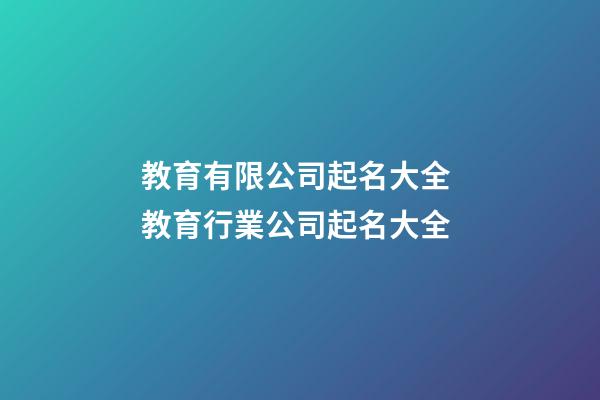 教育有限公司起名大全 教育行業公司起名大全